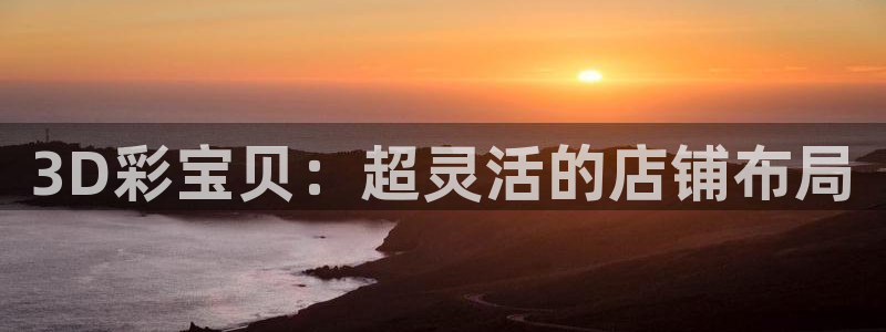 凯发天生赢家：3D彩宝贝：超灵活的店铺布局