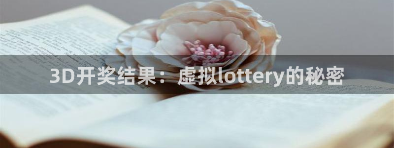 凯发k8娱乐唯一官网：3D开奖结果：虚拟lottery的秘密