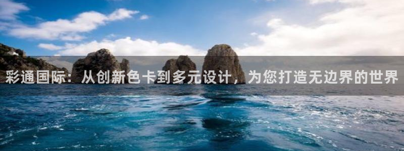 k8凯发(中国)天生赢家：彩通国际：从创新色卡到多元设计，为您打造无边界的世界